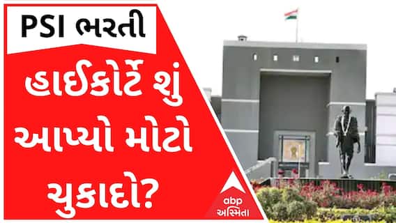 PSI સીધી ભરતી વિવાદમાં હાઈકોર્ટે શું આપ્યો મોટો ચુકાદો? જુઓ વીડિયો