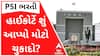 PSI સીધી ભરતી વિવાદમાં હાઈકોર્ટે શું આપ્યો મોટો ચુકાદો? જુઓ વીડિયો