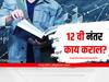 Maharashtra HSC Result 2022 : 12 वी नंतर काय कराल? जाणून घ्या शिक्षणाच्या संधी