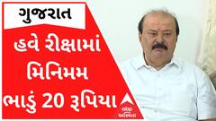 'હવે 100 મિટરે રીક્ષામાંથી ઉતરી જાય તો 20 રૂપિયા આપી દેવાના', રીક્ષા ભાડામાં કરાયો વધારો
