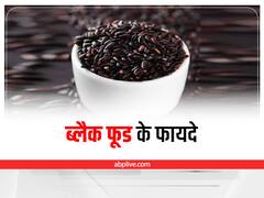 Black Food Benefits: सुपरफूड से भी ज्यादा हेल्दी हैं ये 7 ब्लैक फूड, हड्डियों में भरते हैं जान