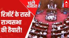 रिजॉर्ट के रास्ते राज्यसभा की तैयारी । GHANTI BAJAO