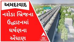 Ahmedabad: આજે CM ભૂપેન્દ્ર પટેલ નરોડા બ્રિજનું કરશે લોકાર્પણ, ઘર્ષણની સંભાવના