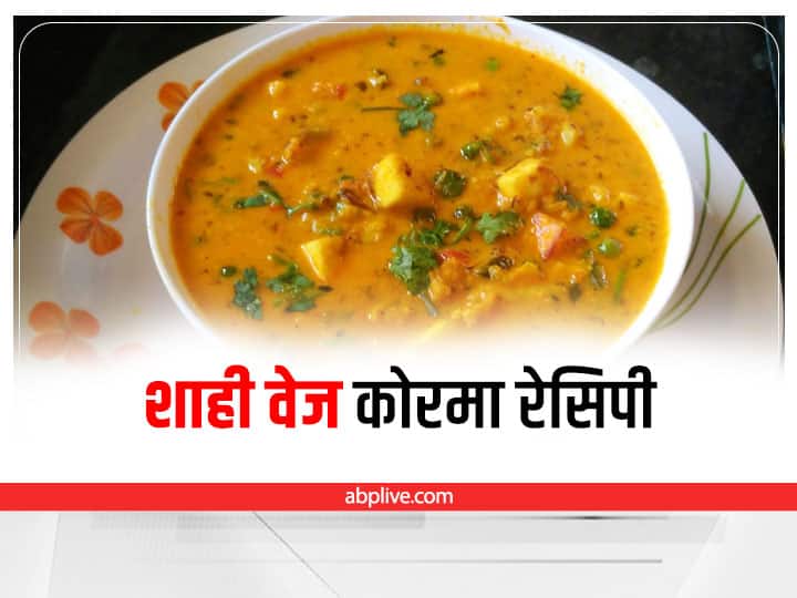 Shahi Veg Korma Easy Recipe in Hindi Shahi Veg Korma Recipe: घर पर बनाएं रेस्टोरेंट जैसा लाजवाब शाही वेज कोरमा, जानें रेसिपी