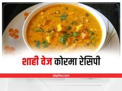 Shahi Veg Korma Recipe: घर पर बनाएं रेस्टोरेंट जैसा लाजवाब शाही वेज कोरमा, जानें रेसिपी
