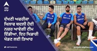 India Playing 11: ਦੱਖਣੀ ਅਫਰੀਕਾ ਖਿਲਾਫ ਬਦਲੀ ਹੋਈ ਨਜ਼ਰ ਆਵੇਗੀ ਟੀਮ ਇੰਡੀਆ, ਇਹ ਖਿਡਾਰੀ ਖੇਡਣ ਲਈ ਤਿਆਰ
