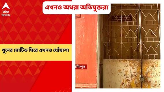 Bhowanipur Murder: ভবানীপুরের মতো হাই সিকিউরিটি জোনে গুজরাতি দম্পতি খুনে এখনও অধরা অভিযুক্তরা।Bangla News
