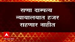 Navneet Rana आणि Ravi Rana आज बोरीवली कोर्टात हजर राहण्याची शक्यता नाही : ABP Majha