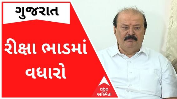 ગુજરાતમાં રીક્ષામાં બેસવું થયું મોંઘુ, હવે ઓછામાં ઓછું ચુકવવું પડશે 20 રૂપિયા ભાડું
