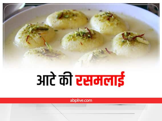 Quick And Easy Recipe: इस बार आटे की रस मलाई का लें स्वाद, घर पर करें ट्राय Quick And Easy Recipe: इस बार आटे की रस मलाई का लें स्वाद, घर पर करें ट्राय