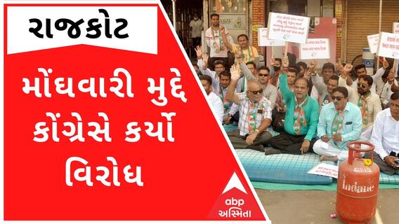 Rajkot: મોંઘવારી મુદ્દે કોંગ્રેસ આકરા પાણીએ, રેલી યોજી કર્યો વિરોધ