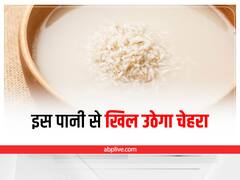 Aloe Vera and Rice Water: दाग धब्बे हटाने क लिए इस्तेमाल करें ये पानी, खिल उठेगा चेहरा