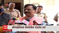 Aurangabad मधल्या बॅनरबाजीला Sanjay Raut यांचं उत्तर, विरोधकांचं तोंड म्हणजे गटार राऊतांचं टीकास्त्र
