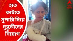 East Burdwan : স্ত্রীর হাত কাটতে সুপারি দিয়ে দুষ্কৃতীদের নিয়োগ করেছিল রেণু খাতুনের স্বামী