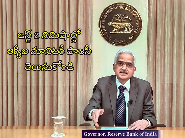 RBI MPC Outcome Key top 10 Highlights From Governor Shaktikanta Das Speech in 2 minutes RBI Repo Rate Hike: బ్యాంకు లోన్‌ ఉందా!! జస్ట్‌ 2 నిమిషాల్లో మానిటరీ పాలసీ!!