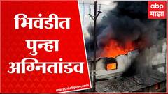 Bhiwandi : भिवंडी शहरात पुन्हा अग्नितांडव, गोडाऊनला भीषण आग ABP Majha