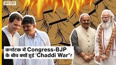 Karnataka: Congress वाले क्यों जला रहे हैं चड्डी, BJP वाले क्यों निक्कर और चड्डी इकट्ठा कर रहे हैं?