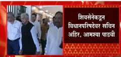 Shivsena कडून विधानपरिषदेवर Sachin Ahir, Aamshya Padvi लवकरच मंत्रिमंडळात फेरबदची शक्यता : सूत्र