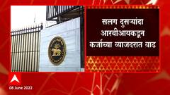 Bank Loan : कर्जदारांना झटका, रिझर्व्ह बॅंकांकडून व्याजदरात वाढ महागाई आटोक्यात आणण्यासाठी पाऊल