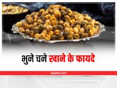 Health Tips: दिनभर रहना है एक्टिव, तो रोज खाएं एक मुट्ठी भुने हुए चने