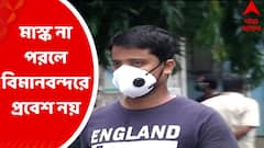 Airport : ফের মাস্ক নিয়ে কড়াকড়ি, না পরলে বিমানবন্দরে প্রবেশ নয়, কড়া নির্দেশ ডিজিসিএ-র