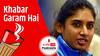 Mithali Raj ने क्रिकेट से लिया संन्यास, 23 साल के करियर पर लगाया फुल स्टॉप | खबर गरम है | June 08, 2022