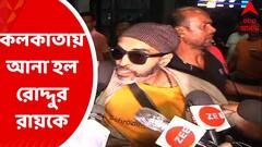 Roddur Roy : ইউটিউবার রোদ্দুর রায়কে গ্রেফতার করে গোয়া থেকে কলকাতায় আনল পুলিশ