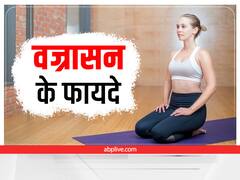 International Yoga Day : खाने के बाद नियमित रूप से करें वज्रासन, सेहत को होंगे ये फायदे
