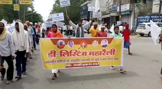 छत्तीसगढ़ के सरगुजा संभाग में इन दिनों डी-लिस्टिंग का मुद्दा सुर्खियों में है. जनजाति सुरक्षा मंच ने ऐसे लोग जो जनजाति संस्कृति, रूढ़िवादी परंपरा छोड़कर ईसाई या मुस्लिम बन गए है. उन व्यक्तियों को अनुसूचित जनजाति की सूची से बाहर करने और उनका अनुसूचित जनजाति का आरक्षण समाप्त किए जाने की मांग की है. इस मसले को लेकर बुधवार को सरगुजा जिला मुख्यालय अंबिकापुर में डी-लिस्टिंग महारैली का आयोजन किया गया. इस रैली में दो पूर्व मंत्री गणेश राम भगत और रामसेवक पैकरा सहित भारी संख्या में विभिन्न जनजाति समाज के प्रमुख जनों को उपस्थिति रही.