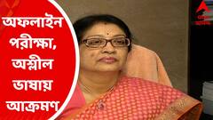 Offline Exam : অফলাইনে পরীক্ষার সিদ্ধান্তের জেরে সোশাল মিডিয়ায় অশ্লীল ভাষায় আক্রমণ, তীব্র প্রতিবাদ উপাচার্যের