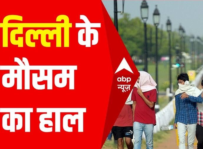 Delhi News: सप्ताह के अंत तक दिल्लीवासियों को लू से मिल सकती है राहत, जानिए- राजधानी में कब आयेगा मानसून People of delhi can get relief from heat wave by the weekend, know when the monsoon will arrive in delhi Delhi News: सप्ताह के अंत तक दिल्लीवासियों को लू से मिल सकती है राहत, जानिए- राजधानी में कब आयेगा मानसून