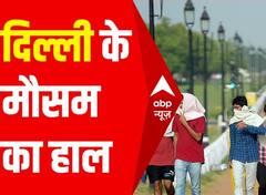 Delhi News: सप्ताह के अंत तक दिल्लीवासियों को लू से मिल सकती है राहत, जानिए- राजधानी में कब आयेगा मानसून