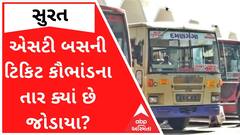 સુરતમાં ST બસ ટિકિટ કૌભાંડનું કનેક્શન રાજકોટ સુધી, કોણ કોણ છે સામેલ?