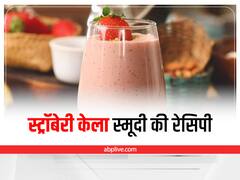 Kitchen Hacks: स्ट्रॉबेरी और केला से बनाएं स्मूदी, सिर्फ 5 मिनट में हो जाएगी तैयार