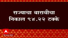 HSC Result 2022 : राज्यात बारावीचा निकाल जाहीर, 94.22 टक्के निकाल : ABP Majha