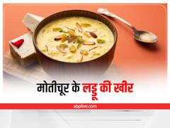 Motichoor Ladoo Kheer Recipe: मीठा खाने के शौकीन लोगों के लिए एक और नई डिश, मोतीचूर के लड्डू की खीर