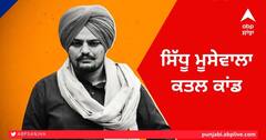 Sidhu Moosewala Murder: ਮਾਨਸਾ ਬਾਰ ਐਸੋਸੀਏਸ਼ਨ ਨੇ ਕੀਤਾ ਵੱਡਾ ਐਲਾਨ, ਮੂਸੇਵਾਲਾ ਦੇ ਕਾਤਲਾਂ ਦਾ ਕੇਸ ਨਹੀਂ ਲੜੇਗਾ ਕੋਈ ਵੀ ਵਕੀਲ
