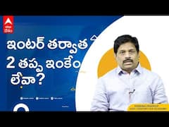 Degree course to UPSC | Intermediate తర్వాత ఏం చదవాలి | ABP Desam