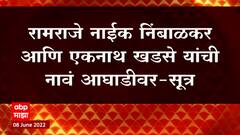 Vidhan Parishad : विधान परिषदेसाठी राष्ट्रवादीकडून Ramraje Naik Nimbalkar Eknath Khadse यांना संधी?