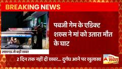 Lucknow News: PUBG खेलने से रोका, तो बेटे ने मां को उतारा मौत के घाट