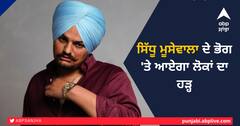 ਸਿੱਧੂ ਮੂਸੇਵਾਲਾ ਦੇ ਭੋਗ 'ਤੇ ਆਏਗਾ ਲੋਕਾਂ ਦਾ ਹੜ੍ਹ, ਟ੍ਰੈਫਿਕ ਪੁਲਿਸ ਵੱਲੋਂ ਰੂਟ ਪਲਾਨ ਜਾਰੀ