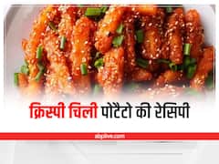 Chilli Potato Recipe: रेस्तंरा जैसा क्रिस्पी चिली पोटैटो के लिए इस रेसिपी को करें फाॅलो 