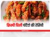 Chilli Potato Recipe: रेस्तंरा जैसा क्रिस्पी चिली पोटैटो के लिए इस रेसिपी को करें फाॅलो 