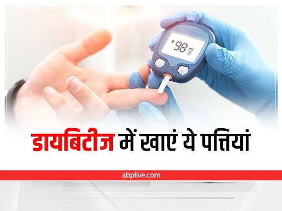 Leaves for Sugar : डायबिटीज में खाएं ये पत्तियां, शुगर लेवल रहेगा कंट्रोल Leaves for Sugar : डायबिटीज में खाएं ये पत्तियां, शुगर लेवल रहेगा कंट्रोल