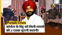 Congress MP Ravneet Bittu को मिली जान से मारने की धमकी की 30 साल पुरानी कहानी| Sidhu Moose Wala