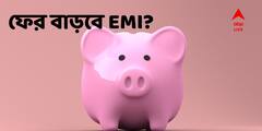 RBI On Inflation:  রেপো রেট ৫০ পয়েন্ট বেড়ে হল ৪.৯ শতাংশ, ফের বাড়বে EMI?