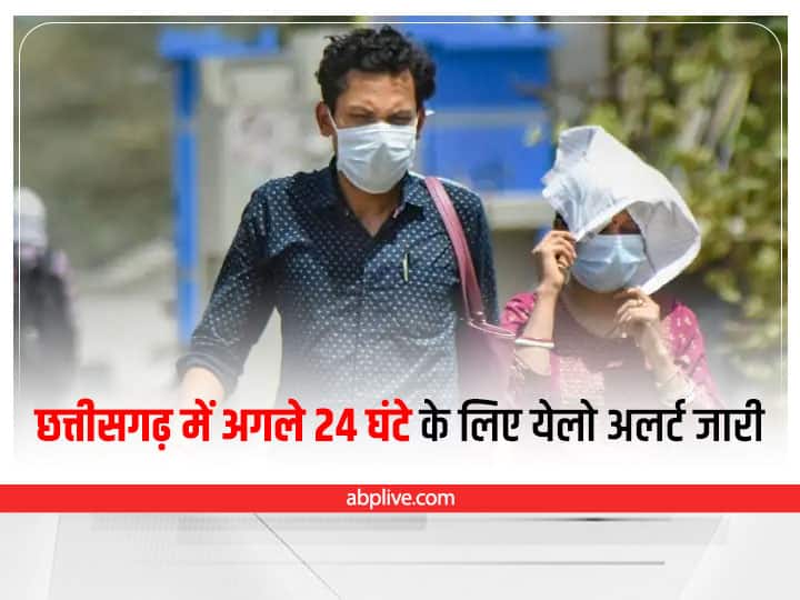 Chhattisgarh Weather Update no relief from heat in Chhattisgarh yet, Meteorological Department issued yellow alert for next 24 hours ann Chhattisgarh Weather Update: छत्तीसगढ़ में फिलहाल गर्मी से राहत नहीं, अगले 24 घंटे के लिए येलो अलर्ट जारी