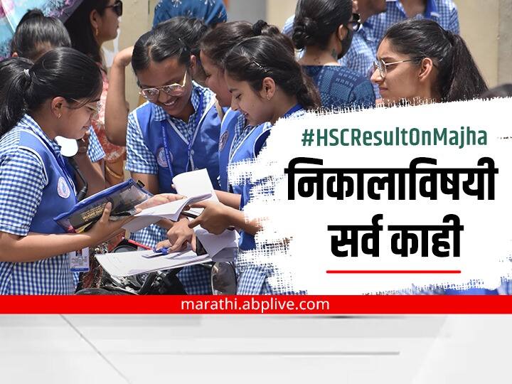 maharashtra board 12th hsc result 2022 date time hsc result 2022 declared 94.22 percent student pass hsc results mahresult nic in and  mh12.abpmajha.com HSC Result 2022 : बारावीचा निकाल 94.22 टक्के, निकालाची वैशिष्ट्ये