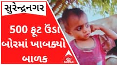 Surendranagar : 500 เชซเซเช เชเชเชกเชพ เชฌเซเชฐเชตเซเชฒเชฎเชพเช เชเชพเชฌเชเซเชฏเซเช 3 เชตเชฐเซเชทเซเชฏ เชฌเชพเชณเช, เชเชฒเชพเชเซเชจเซ เชฎเชนเซเชจเชค เชชเชเซ เชเชตเชพเชจเซเช เชฌเชเชพเชตเซเชฏเซ เชเซเชต