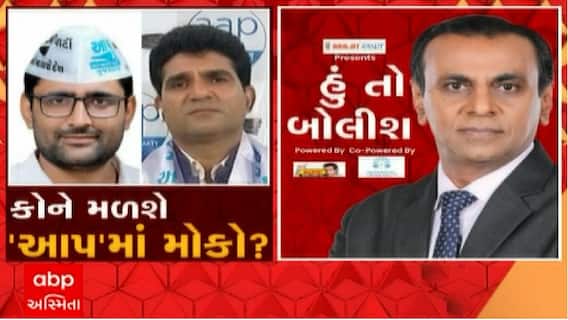 હું તો બોલીશઃ કોને મળશે 'આપ'માં મોકો?